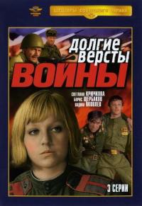 Сериал Долгие версты войны (1981) скачать торрент