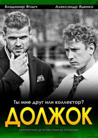 Сериал Должок (2016) скачать торрент