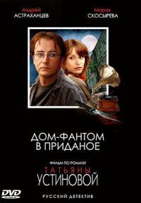 Сериал Дом-фантом в приданое (2006) скачать торрент