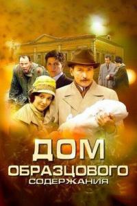 Сериал Дом образцового содержания (2010) скачать торрент