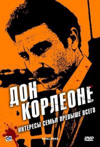 Сериал Дон Корлеоне (2007) скачать торрент