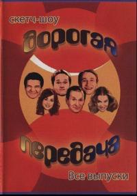 Сериал Дорогая передача (2005) скачать торрент