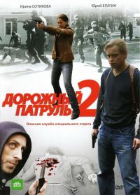 Сериал Дорожный патруль 2 (2008) скачать торрент