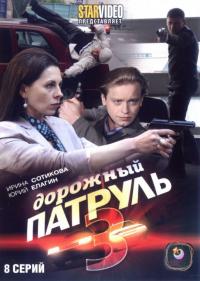 Сериал Дорожный патруль 3 (2009) скачать торрент