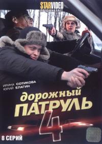 Сериал Дорожный патруль 4 (2010) скачать торрент