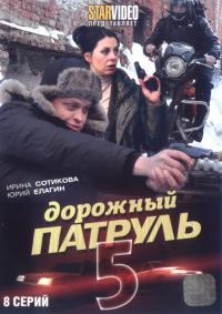 Сериал Дорожный патруль 5 (2010) скачать торрент