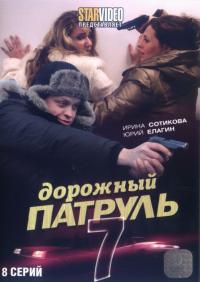 Сериал Дорожный патруль 7 (2010) скачать торрент