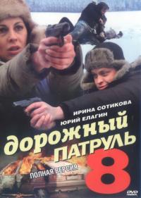 Сериал Дорожный патруль 8 (2010) скачать торрент