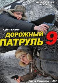 Сериал Дорожный патруль 9 (2011) скачать торрент