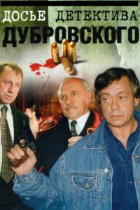 Сериал Досье детектива Дубровского (1999) скачать торрент