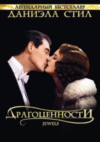 Сериал Драгоценности (1992) скачать торрент