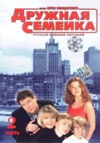 Сериал Дружная семейка (2003) скачать торрент