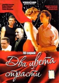 Сериал Два цвета страсти (2007) скачать торрент