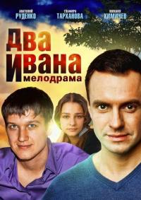 Сериал Два Ивана (2013) скачать торрент