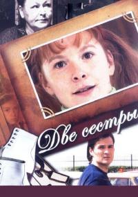 Сериал Две сестры (2008) скачать торрент