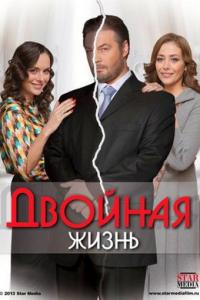 Сериал Двойная жизнь (2013) скачать торрент