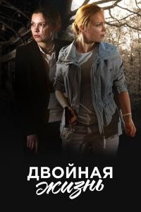 Сериал Двойная жизнь (2017) скачать торрент