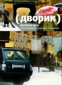 Сериал Дворик (2010) скачать торрент