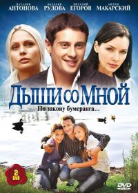 Сериал Дыши со мной (2010) скачать торрент