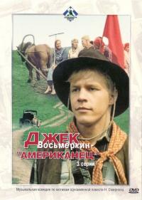 Сериал Джек Восьмеркин — «американец» (1986) скачать торрент