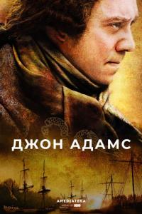 Сериал Джон Адамс (2008) скачать торрент