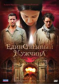 Сериал Единственный мужчина (2010) скачать торрент