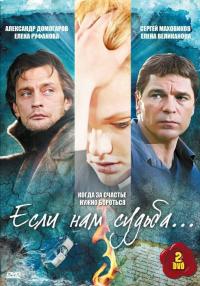 Сериал Если нам судьба (2009) скачать торрент