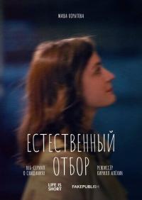 Сериал Естественный отбор (2020) скачать торрент