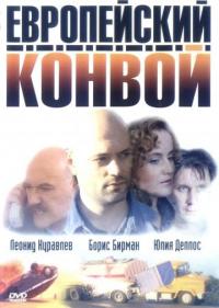 Сериал Европейский конвой (2003) скачать торрент