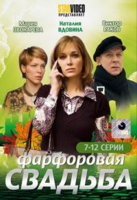 Сериал Фарфоровая свадьба (2011) скачать торрент