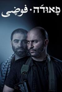 Сериал Фауда (2015) скачать торрент