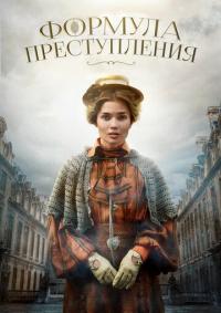 Сериал Формула преступления (2019) скачать торрент