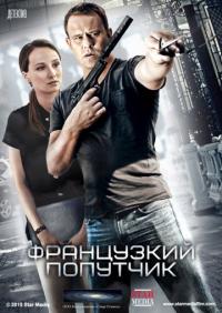 Сериал Французский попутчик (2016) скачать торрент