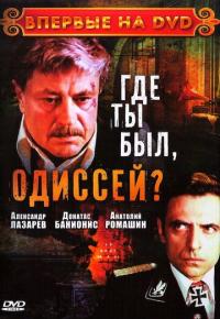 Сериал Где ты был, Одиссей? (1978) скачать торрент