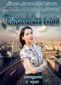 Сериал Генеральская сноха (2013) скачать торрент