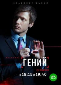 Сериал Гений (2018) скачать торрент