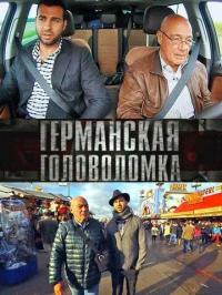 Сериал Германская головоломка (2013) скачать торрент