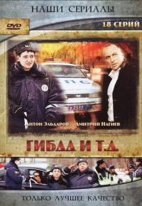 Сериал ГИБДД и т.д. (2008) скачать торрент