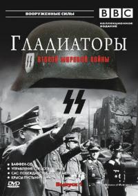 Сериал Гладиаторы Второй мировой войны (2001) скачать торрент