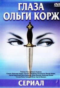 Сериал Глаза Ольги Корж (2002) скачать торрент