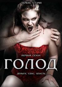 Сериал Голод (1997) скачать торрент