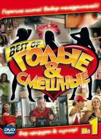 Сериал Голые и смешные (2007) скачать торрент