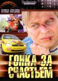 Сериал Гонка за счастьем (2007) скачать торрент