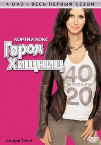 Сериал Город хищниц (2009) скачать торрент