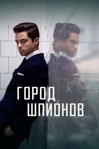 Сериал Город шпионов (2020) скачать торрент