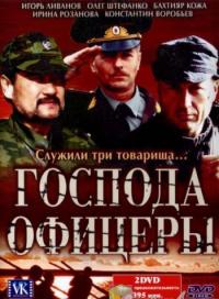 Сериал Господа офицеры (2004) скачать торрент