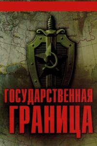 Сериал Государственная граница (1980) скачать торрент