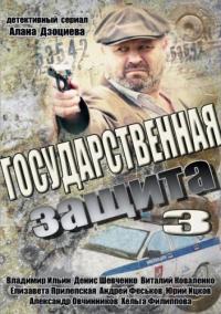 Сериал Государственная защита 3 (2013) скачать торрент