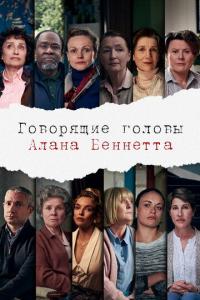 Сериал Говорящие головы Алана Беннетта (2020) скачать торрент