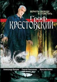 Сериал Граф Крестовский (2004) скачать торрент